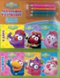 Раскраски с наклейками "Раскраски в кармашках "Смешарики"(6 штук, набор цветных карандашей)