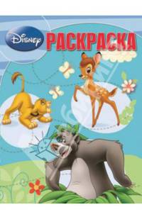 Волшебная раскраска "Классика Диснея" №13234