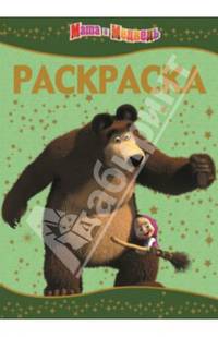 Раскраска-люкс N РЛ 1406("Маша и Медведь")