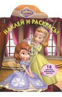 Наклей и раскрась! "София Прекрасная" №14041