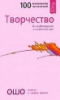 Мужчина и женщина. Открой реальность вне ума. Творчество. Высвобождение внутренних сил (комплект из 3 книг)