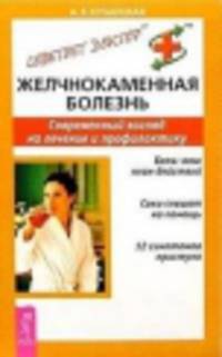Желчнокаменная болезнь. Современный взгляд на лечение и профилактику