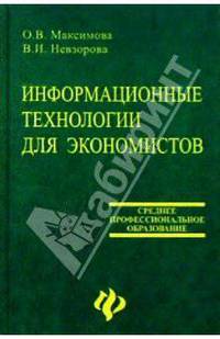 Информационные технологии для экономистов: Учебное пособие