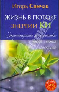 Жизнь в потоке энергии Ки. Энерготерапия позвоночника и других систем организма (+CD)