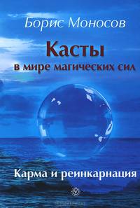 Касты в мире магических сил. Карма и реинкарнация