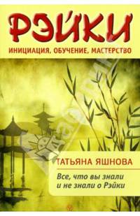 Рэйки: инициация, обучение, мастерство. Все, что вы знаили и не знали о Рейки