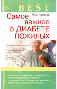 Best. Самое важное о диабете пожилых