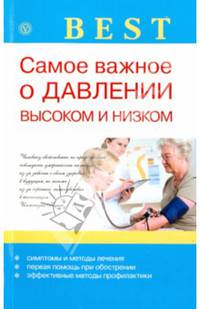 Best. Самое важное о давлении высоком и низком