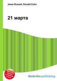 21 марта
