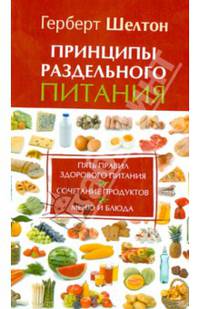 Принципы раздельного питания
