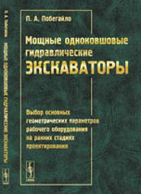 Мощные одноковшовые гидравлические экскаваторы. Выбор основных геометрических параметров рабочего оборудования на ранних стадиях проектирования