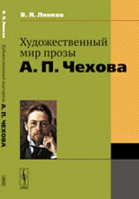 Художественный мир прозы А.П.Чехова - 2 изд.