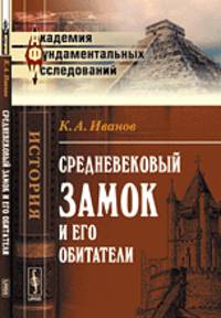 Средневековый замок и его обитатели - 5 изд.