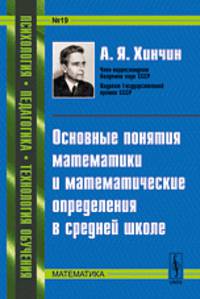 Основные понятия математики и математические определения в средней школе - 3 изд.