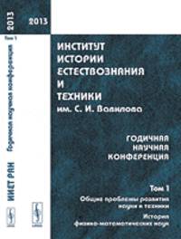 Институт истории естествознания и техники им. С.И. Вавилова. Годичная научная конференция. Том 1