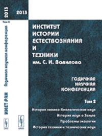 Институт истории естествознания и техники им. С.И. Вавилова. Годичная научная конференция. Том 2