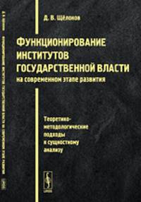 Функционирование институтов государственной власти на современном этапе развития: Теоретико-методологические подходы к сущностному анализу. (ГОСУДАРСТВО КАК СИСТЕМА СОЦИАЛЬНЫХ КОНТ