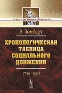 Хронологическая таблица социального движения (1750-1905) - 2 изд.
