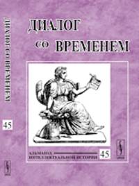 Диалог со временем. Альманах интеллектуальной истории. Выпуск 45