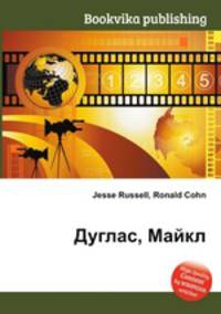Дуглас, Майкл