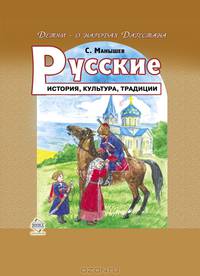 Русские. История, культура, традиции