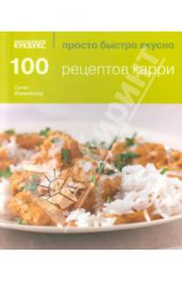 100 рецептов карри. Просто быстро вкусно