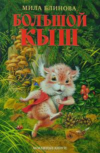 Большой Кыш