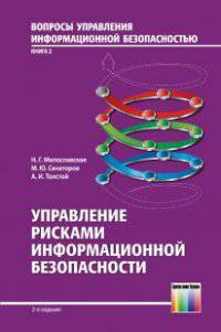 Вопросы управления информационной безопасностью. Т. 2. Управление рисками информационной безопасности: Учебное пособие для вузов / Н.Г. Милославская, М.Ю. Сенаторов, А.И. Толстой.