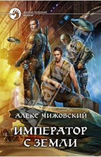 Император с Земли