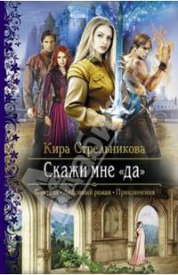 Скажи мне " Да"