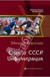 Спасти СССР. Инфильтрация