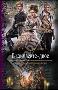 В комплекте – двое
