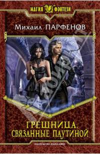 Грешница 2. Связанные паутиной