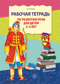 Рабочая тетрадь по развитию речи для детей 4-5 лет. ФГОС ДО