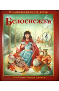 Музыкальная книга-театр. Белоснежка
