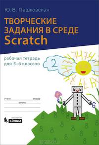 Творческие задания в среде Scratch. 5-6 класс. Рабочая тетрадь