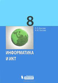 Информатика и ИКТ. Учебник для 8 класса