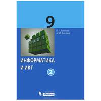 Информатика и ИКТ. Учебник для 9 класса, часть 1, 2