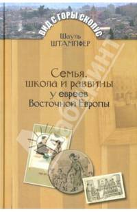 Семья, школа и раввины у евреев Восточной Европы