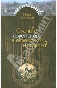 Сколько еврейского в еврейской истории?