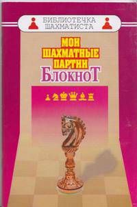 Мои шахматные партии. Блокнот
