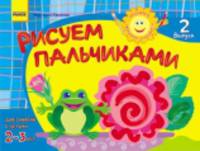 Рисуем пальчиками 2-3 лет (Выпуск 2) - Развиваем творческие способности.