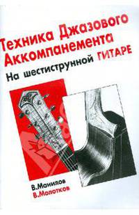 Техника джазового аккомпанемента на шестиструнной гитаре.