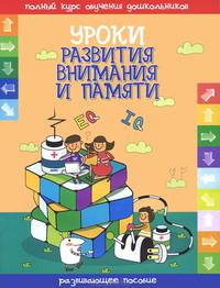 Уроки развития внимания и памяти. Развивающее пособие
