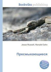 Пресмыкающиеся