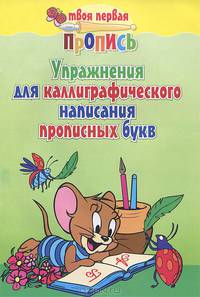 Упражнения для каллиграфического написания прописных букв