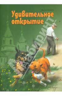Удивительное открытие.