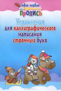 Упражнения для каллиграфического написания строчных букв