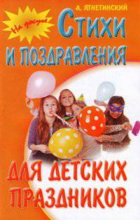 На досуге.Стихи и поздравления для детских праздников