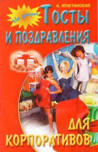 И. На досуге. Тосты и поздравления для корпоративов (12+)